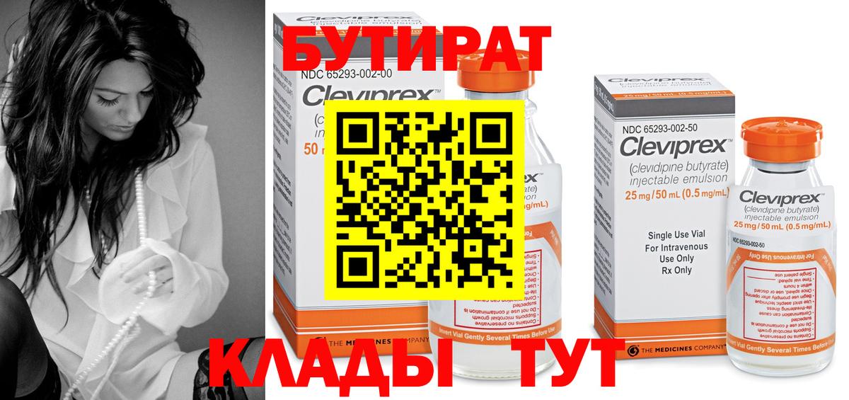 БУТИРАТ  Бутират бутандиол  Вход с VPN  Горячий Ключ 