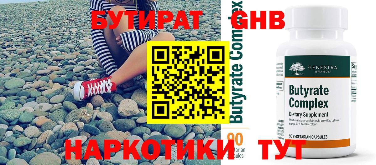 Бутират вода Горячий Ключ