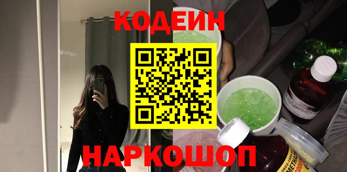 Кодеин Purple Drank  Вход с VPN  Горячий Ключ  Codein напиток Lean (лин) 